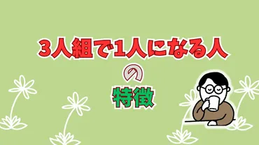 3人組で1人になる人の特徴は?仲間外れでも対策を知っていれば安心