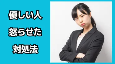 職場の優しい人を怒らせた時の対処法!無視されたらどうする? – お役立ち調査団