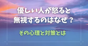 優しい人が怒ると無視する理由が知りたい!その心理と対策とは?