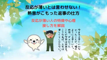 リアクションが薄いとは言わせない!】反応が薄い人の特徴・心理や接し方を解説。