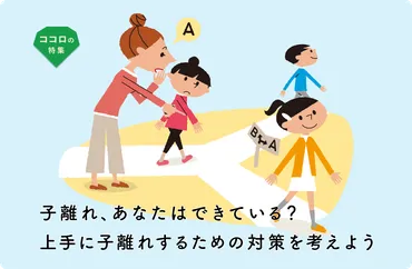 上手に子離れ、親離れする方法とは?