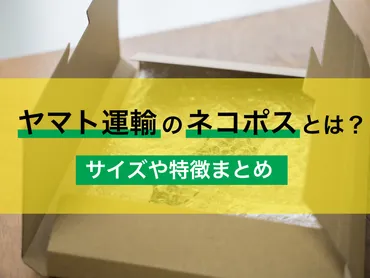 ヤマト運輸のネコポスとは？サイズや特徴をまとめてみました 