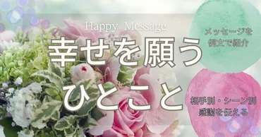 幸せを願う一言をプレゼント♪気の利いた一言メッセージを例文で紹介♪【誕生日・退職・コロナ】シーンや相手別で感謝を伝えよう