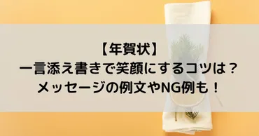 年賀状の一言添え書きで笑顔にするコツは?幸せを願うメッセージの例文も!