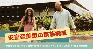 安室奈美恵の家族構成!母親はなぜ殺された?現場や動機は?父親はフィリピン人で現在は?兄弟姉妹画像