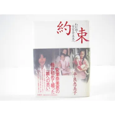 約束 わが娘・安室奈美恵へ 平良恵美子 #US1389 : u
