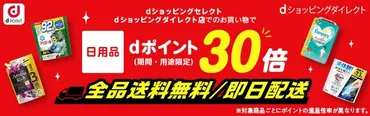 dショッピングダイレクト】日用品dポイント(期間・用途限定)30倍&全品送料無料