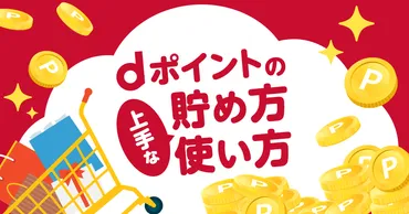 ドコモユーザーでなくても使える！便利でお得な「dポイント」の上手な貯め方＆使い方