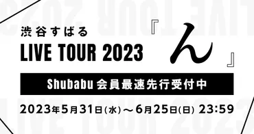 渋谷すばる LIVE TOUR 2023『ん』】開催決定＆Shubabu会員最速先行開始！