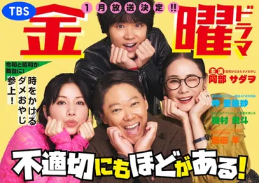 宮藤官九郎×阿部サダヲがドラマでタッグ!タイムスリップコメディ「不適切にもほどがある!」(コメントあり)