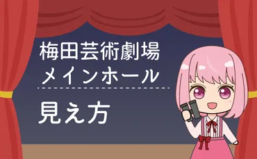 梅田芸術劇場メインホールの見え方・座席