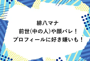 新人Vtuber緋八マナとは？気になる前世や顔バレ情報について調査関西弁でトークが上手いって本当！？