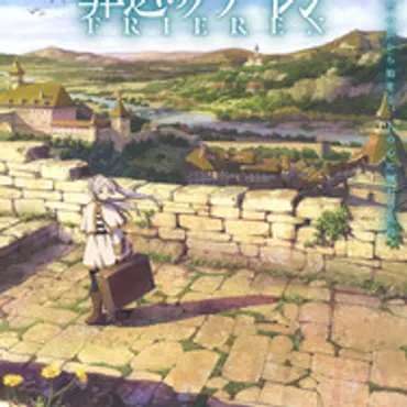 葬送のフリーレン」種崎敦美が主役・フリーレン役に決定!制作はマッドハウス 「フリーレンの瞳が好きです」