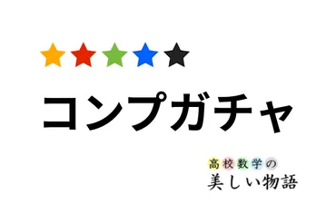 コンプガチャに必要な回数の期待値の計算