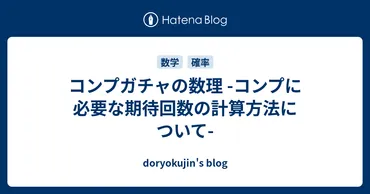 コンプガチャの数理