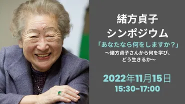 緒方貞子シンポジウム「あなたなら何をしますか?」 -緒方貞子さんから何を学び、どう生きるか-