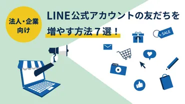 法人・企業向け】LINE公式アカウントの友だちを増やす方法7選!