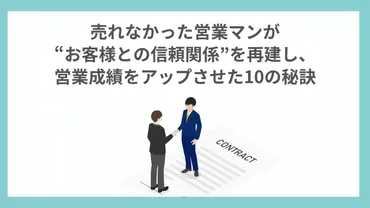 売れなかった営業マンが゛お客様との信頼関係゛を再建し、営業成績をアップさせた10の秘訣