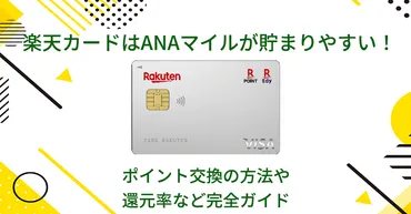 楽天カードはANAマイルが貯まりやすい!ポイント交換の方法や還元率など完全ガイド
