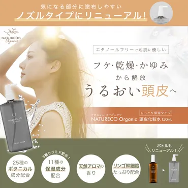 化粧水 頭皮 保湿 150ml NATURECO オーガニック 頭皮ケア 頭皮化粧水 頭皮ローション 美容液 スカルプ 頭皮クレンジング フケ かゆみ 乾燥 対策 日本製 旅行用 : nr