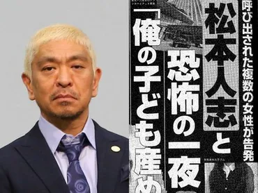 松本人志さんの性加害を女性が証言。週刊文春の報道を吉本は否定