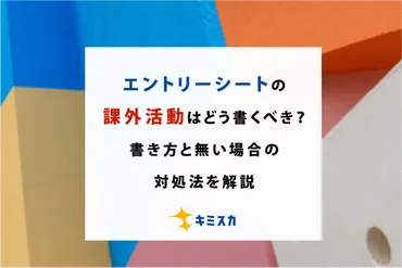 エントリーシートの課外活動はどう書くべき?書き方と無い場合の対処法を解説