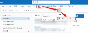 Outlookのテンプレート作成・呼び出し方法