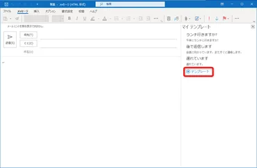 定型文をOutlookの「マイテンプレート」に保存しておけば作業効率アップ間違いなし!