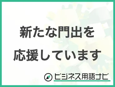 例文付き】「新たな門出を応援しています」の意味やビジネスでの使い方・言い換えまで紹介
