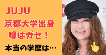 JUJU京都大学出身の噂はデマ!本当の中学・高校・大学は?学歴を徹底調査!