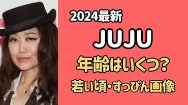 JUJUの年齢は48歳で若い頃と顔が変わらない!すっぴんの素顔も綺麗?