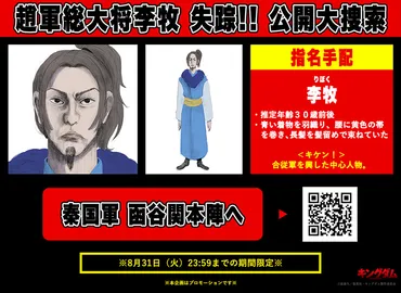 TVアニメ「キングダム」 【キングダムニュース】合従軍を興した危険人物、趙軍総大将 李牧を指名手配?! 秦国軍 函谷関本陣へ電話をかけられる特設サイトを公開!