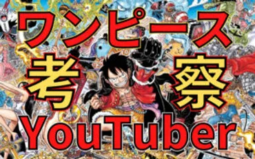 超面白いONE PIECE(ワンピース)考察YouTuberまとめ【16選】