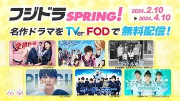 フジテレビ開局65周年記念『フジドラSPRING!』TVer・FODにて開催!『ブザー・ビート』、『1リットルの涙』、『コード・ブルー』、『PICU』ほか 新旧ドラマ40タイトル超を無料配信!