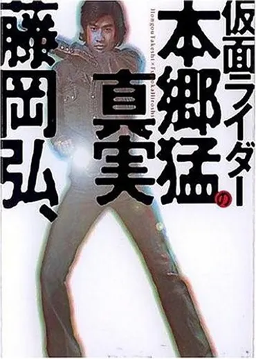 仮面ライダー』衝撃だった藤岡弘失踪事件 実は「本郷猛役」と戦っていた?