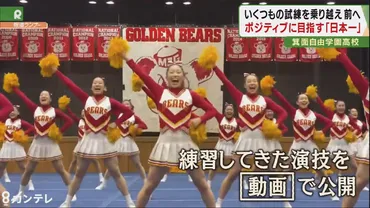 大会は延期、゛花形゛の演技も禁止…試練を乗り越え「日本一を目指す」高校チアリーディングの強豪
