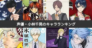 人気投票 1〜33位】声優・小林千晃が演じたキャラクターランキング!みんなが好きなキャラは?