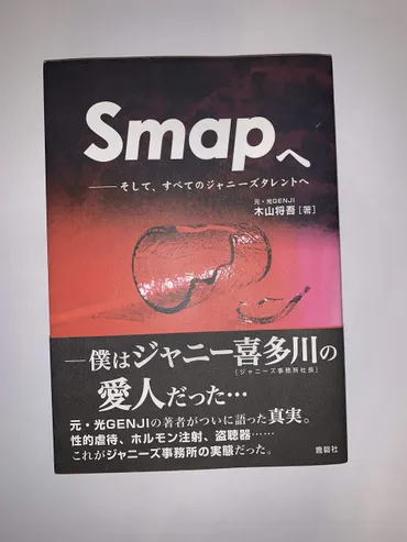 木山将吾がジャニー喜多川から性被害?暴露本の内容・嘘か本当か真相もまとめ