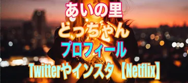 あいの里とっちゃんプロフィールやTwitterやインスタ【Netflix】