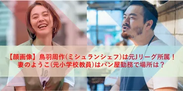 顔画像】鳥羽周作(ミシュランシェフ)は元Jリーグ所属!妻のようこ(元小学校教員)はパン屋勤務で場所は?wiki経歴プロフィール