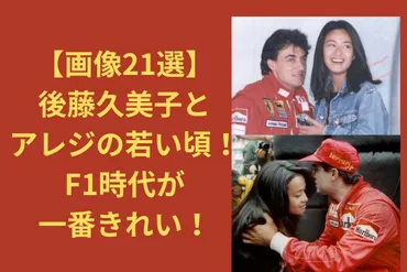 後藤久美子とジャン・アレジの家族！二人の馴れ初めから現在までを徹底解剖！？F1レーサーと女優の結婚生活とは！？