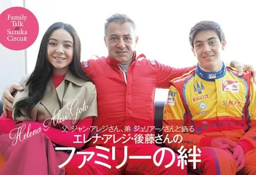 エレナ・アレジ・後藤さんファミリーに鈴鹿で独占インタビュー!