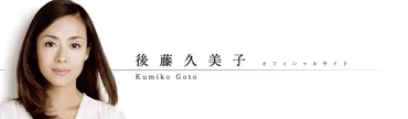後藤久美子 プロフィール