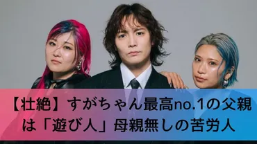 壮絶】すがちゃん最高no.1の父親は遊び人!母親無しの半生!