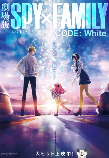 劇場版 SPY×FAMILY CODE: White』大ヒット上映中