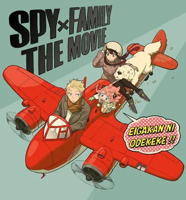 SPY×FAMILY』劇場版制作決定、原作者描き下ろしの記念ビジュアル公開! TVアニメSeason 2放送も