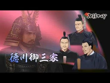 徳川御三家・徳川御三卿/ホームメイト