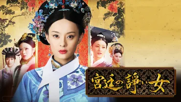宮廷ドラマ「宮廷の諍い女」とは？豪華すぎるイケメン俳優陣！