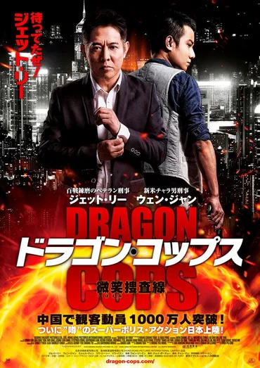 ドラゴン・コップス