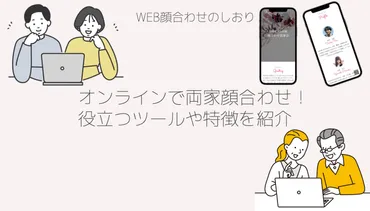 結婚顔合わせって必要？両家の顔合わせ食事会の現状と注意点結婚への第一歩を踏み出すための重要な儀式とは！？